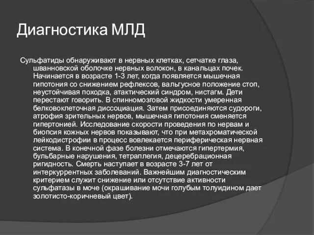 Диагностика МЛД Сульфатиды обнаруживают в нервных клетках, сетчатке глаза, шванновской оболочке нервных