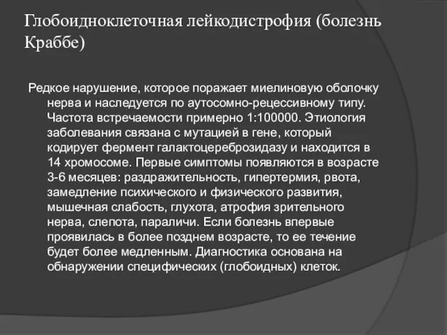 Глобоидноклеточная лейкодистрофия (болезнь Краббе) Редкое нарушение, которое поражает миелиновую оболочку нерва и