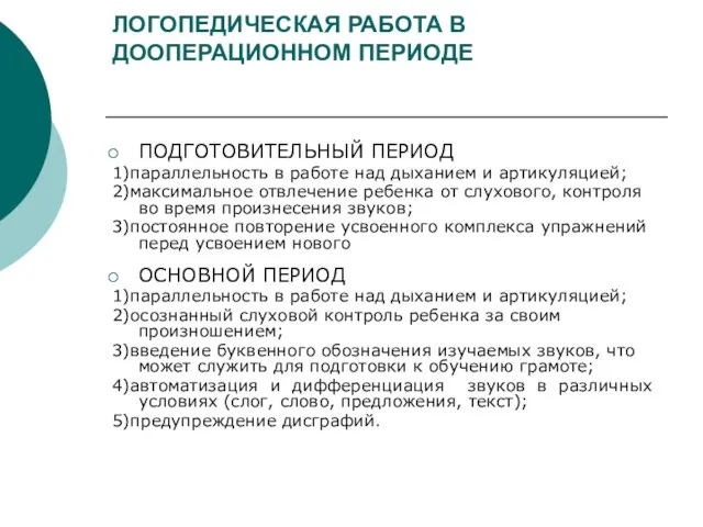 ЛОГОПЕДИЧЕСКАЯ РАБОТА В ДООПЕРАЦИОННОМ ПЕРИОДЕ ПОДГОТОВИТЕЛЬНЫЙ ПЕРИОД 1)параллельность в работе над дыханием