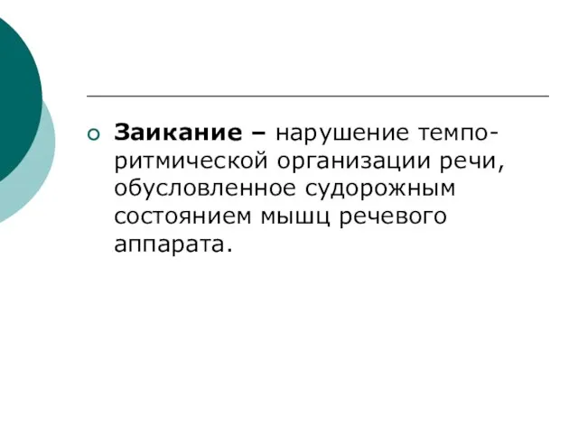 Заикание – нарушение темпо-ритмической организации речи, обусловленное судорожным состоянием мышц речевого аппарата.