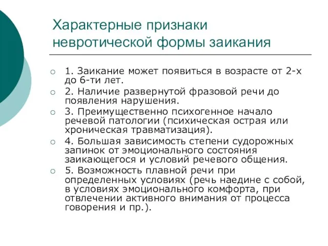 Характерные признаки невротической формы заикания 1. Заикание может появиться в возрасте от