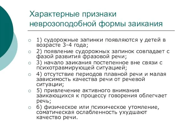 Характерные признаки неврозоподобной формы заикания 1) судорожные запинки появляются у детей в