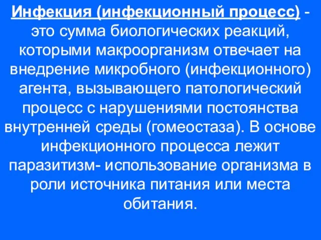 Инфекция (инфекционный процесс) - это сумма биологических реакций, которыми макроорганизм отвечает на