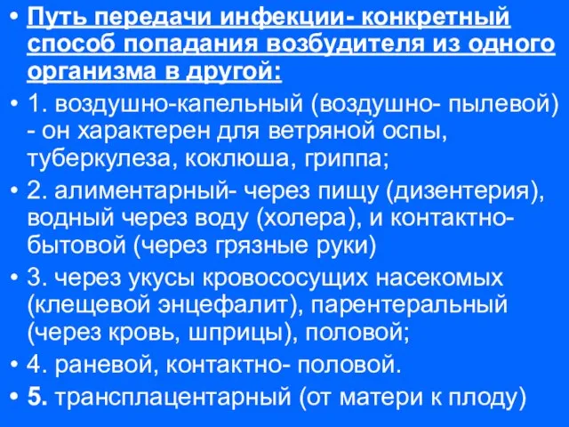 Путь передачи инфекции- конкретный способ попадания возбудителя из одного организма в другой: