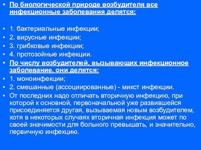 По биологической природе возбудителя все инфекционные заболевания делятся: 1. бактериальные инфекции; 2.