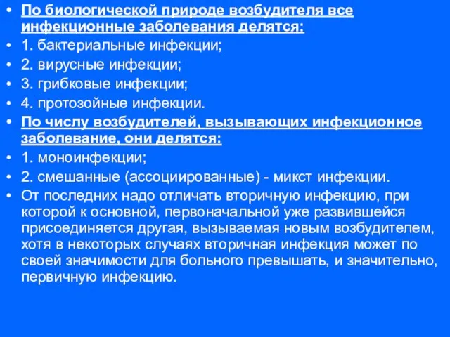 По биологической природе возбудителя все инфекционные заболевания делятся: 1. бактериальные инфекции; 2.