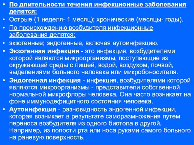 По длительности течения инфекционные заболевания делятся: Острые (1 неделя- 1 месяц); хронические