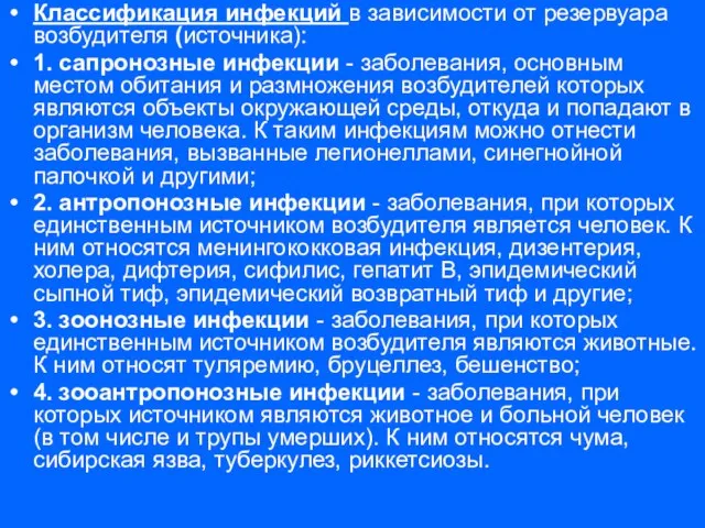 Классификация инфекций в зависимости от резервуара возбудителя (источника): 1. сапронозные инфекции -