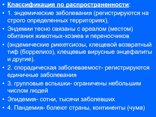 Классификация по распространенности: 1. эндемические заболевания (регистрируются на строго определенных территориях), Эндемии