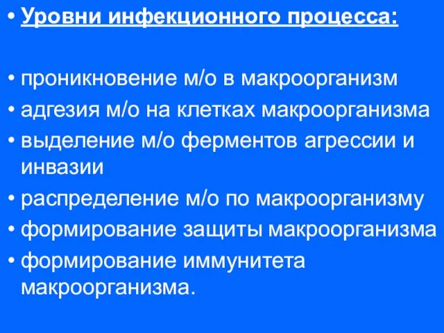 Уровни инфекционного процесса: проникновение м/о в макроорганизм адгезия м/о на клетках макроорганизма