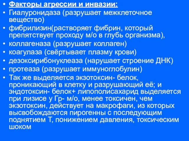 Факторы агрессии и инвазии: Гиалуронидаза (разрушает межклеточное вещество) фибрилизин(растворяет фибрин, который препятствует