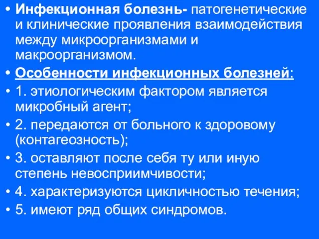 Инфекционная болезнь- патогенетические и клинические проявления взаимодействия между микроорганизмами и макроорганизмом. Особенности