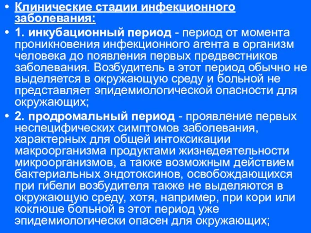 Клинические стадии инфекционного заболевания: 1. инкубационный период - период от момента проникновения