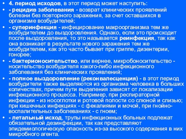 4. период исходов, в этот период может наступить: - рецидив заболевания -