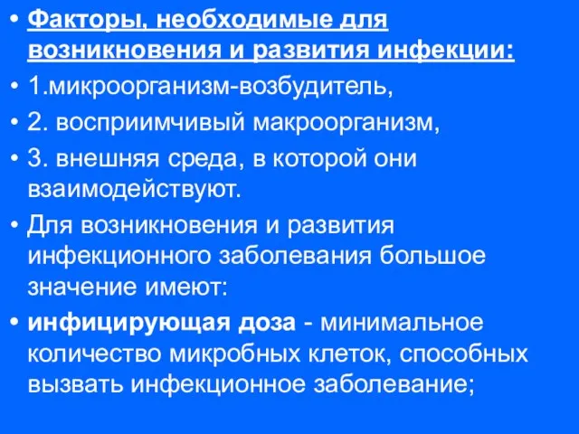 Факторы, необходимые для возникновения и развития инфекции: 1.микроорганизм-возбудитель, 2. восприимчивый макроорганизм, 3.