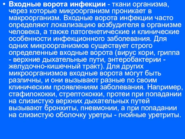 Входные ворота инфекции - ткани организма, через которые микроорганизм проникает в макроорганизм.