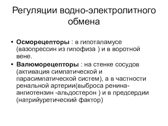 Регуляции водно-электролитного обмена Осморецепторы : в гипоталамусе (вазопрессин из гипофиза ) и