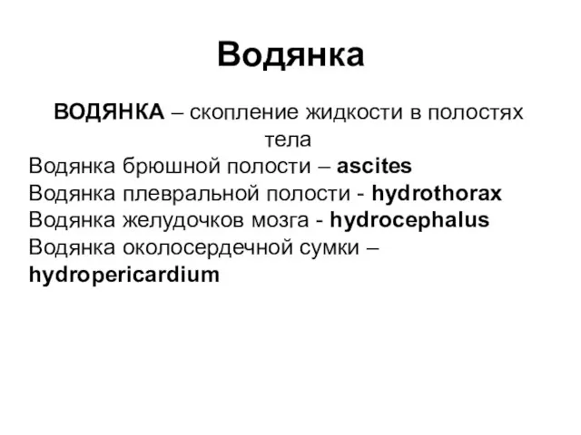 Водянка ВОДЯНКА – скопление жидкости в полостях тела Водянка брюшной полости –