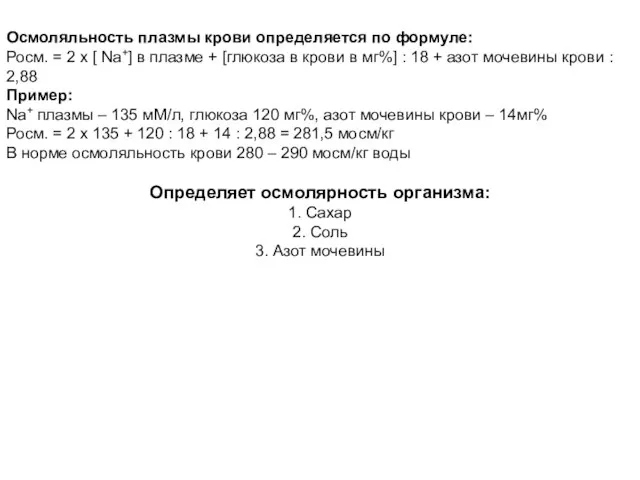 Осмоляльность плазмы крови определяется по формуле: Росм. = 2 х [ Na+]