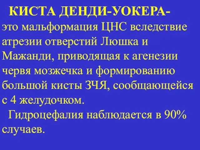 КИСТА ДЕНДИ-УОКЕРА- это мальформация ЦНС вследствие атрезии отверстий Люшка и Мажанди, приводящая