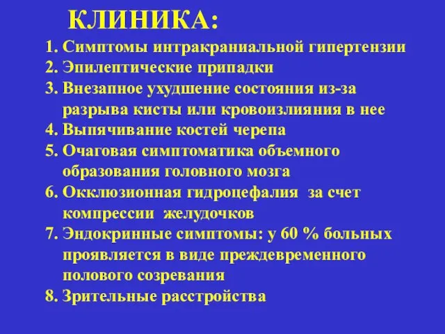 КЛИНИКА: 1. Симптомы интракраниальной гипертензии 2. Эпилептические припадки 3. Внезапное ухудшение состояния