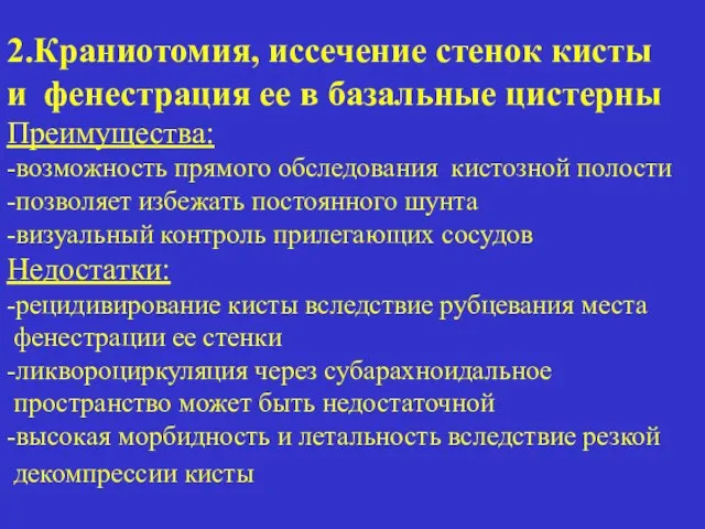 2.Краниотомия, иссечение стенок кисты и фенестрация ее в базальные цистерны Преимущества: -возможность