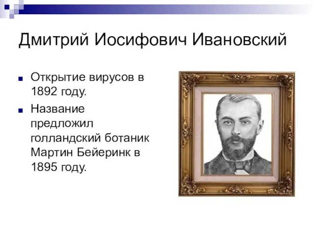 Дмитрий Иосифович Ивановский Открытие вирусов в 1892 году. Название предложил голландский ботаник