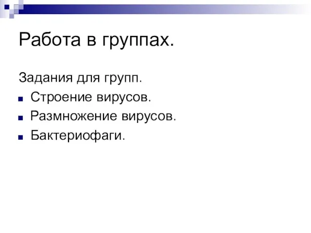 Работа в группах. Задания для групп. Строение вирусов. Размножение вирусов. Бактериофаги.