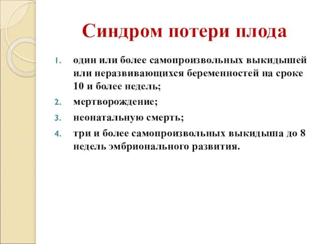 Синдром потери плода один или более самопроизвольных выкидышей или неразвивающихся беременностей на