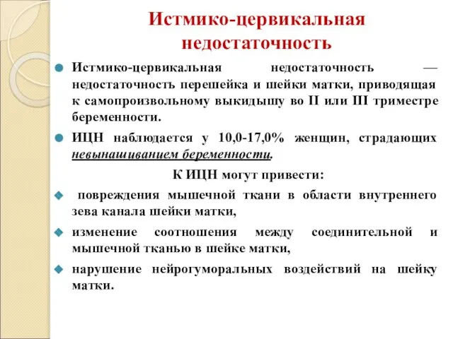 Истмико-цервикальная недостаточность Истмико-цервикальная недостаточность — недостаточность перешейка и шейки матки, приводящая к