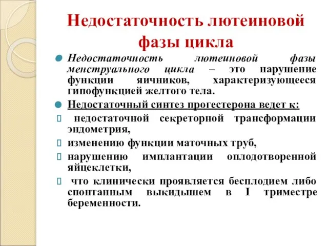 Недостаточность лютеиновой фазы цикла Недостаточность лютеиновой фазы менструального цикла – это нарушение