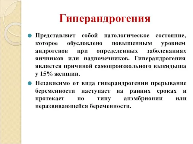 Гиперандрогения Представляет собой патологическое состояние, которое обусловлено повышенным уровнем андрогенов при определенных