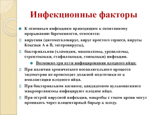 Инфекционные факторы К основным инфекциям приводящим к спонтанному прерыванию беременности, относятся: вирусная