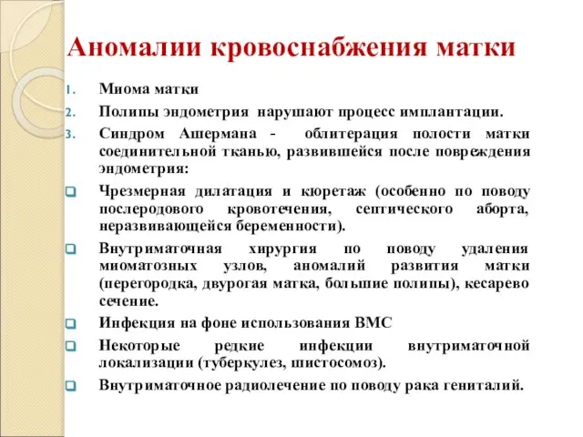 Аномалии кровоснабжения матки Миома матки Полипы эндометрия нарушают процесс имплантации. Синдром Ашермана