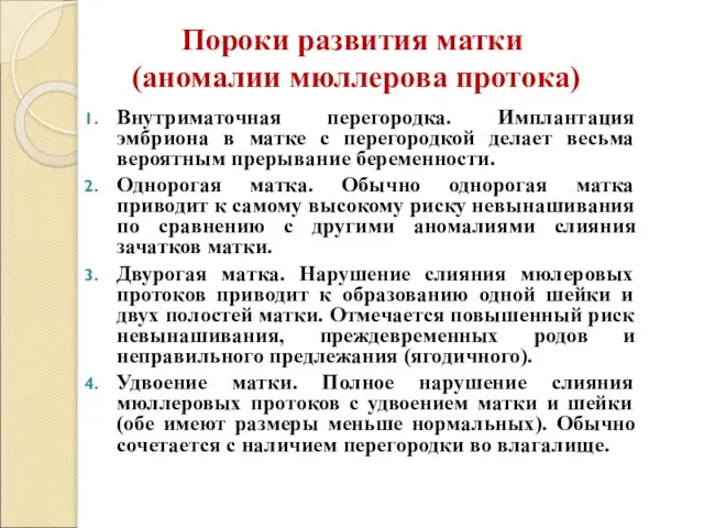 Пороки развития матки (аномалии мюллерова протока) Внутриматочная перегородка. Имплантация эмбриона в матке