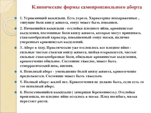 1. Угрожающий выкидыш. Есть угроза. Характерны невыраженные , тянущие боли внизу живота,