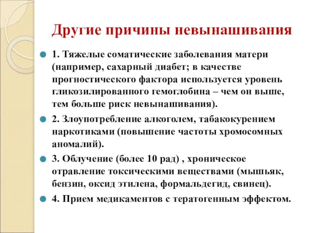 Другие причины невынашивания 1. Тяжелые соматические заболевания матери (например, сахарный диабет; в