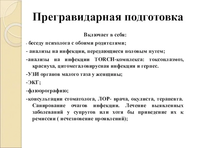 Прегравидарная подготовка Включает в себя: - беседу психолога с обоими родителями; -