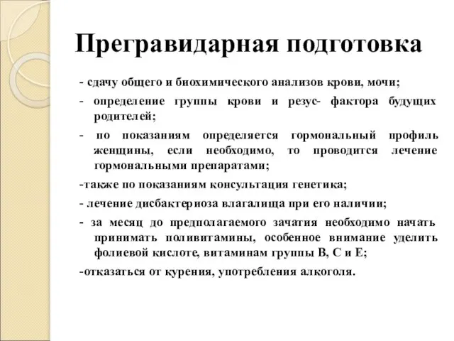 Прегравидарная подготовка - сдачу общего и биохимического анализов крови, мочи; - определение