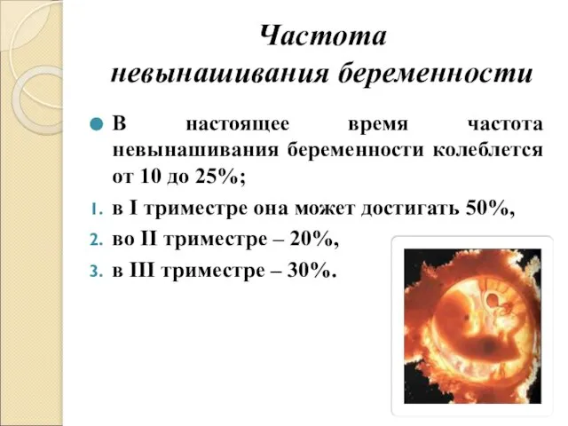 Частота невынашивания беременности В настоящее время частота невынашивания беременности колеблется от 10