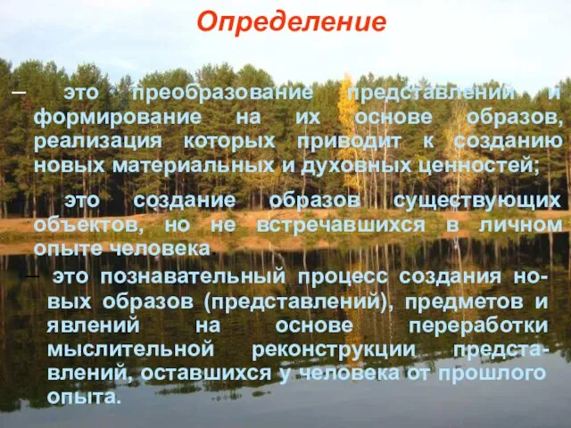 Определение – это преобразование представлений и формирование на их основе образов, реализация