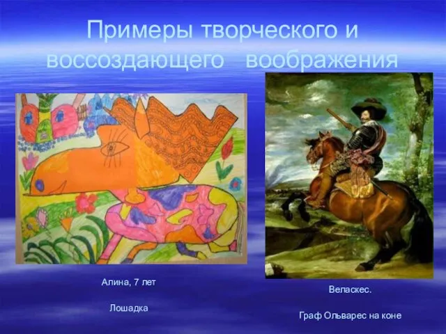 Примеры творческого и воссоздающего воображения Веласкес. Граф Ольварес на коне Алина, 7 лет Лошадка