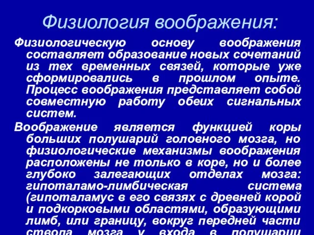 Физиология воображения: Физиологическую основу воображения составляет образование новых сочетаний из тех временных