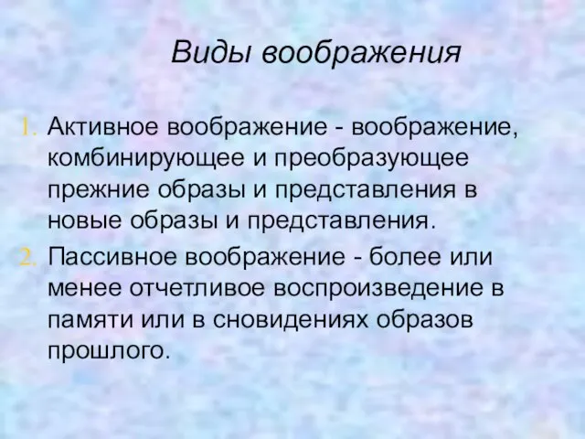 Виды воображения Активное воображение - воображение, комбинирующее и преобразующее прежние образы и