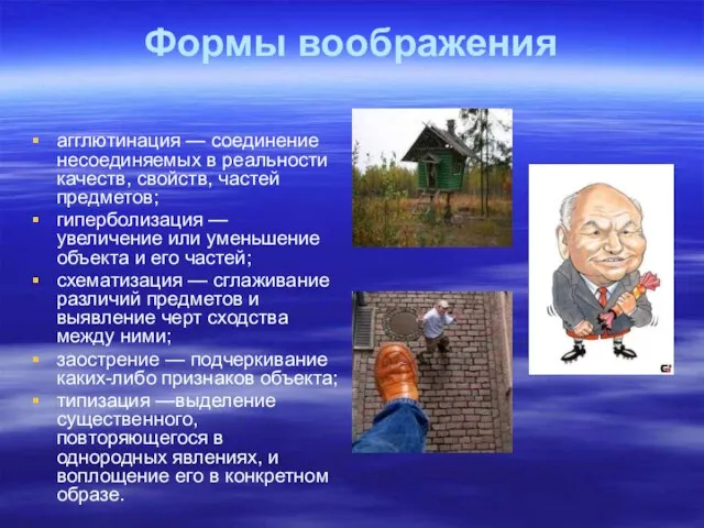 Формы воображения агглютинация — соединение несоединяемых в реальности качеств, свойств, частей предметов;