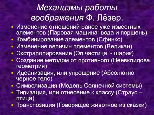 Механизмы работы воображения Ф. Лёзер. Изменение отношений ранее уже известных элементов (Паровая