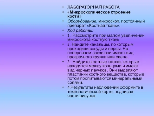 ЛАБОРАТОРНАЯ РАБОТА «Микроскопическое строение кости» Оборудование: микроскоп, постоянный препарат «Костная ткань». Ход