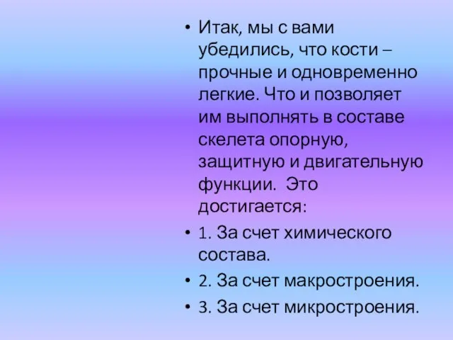 Итак, мы с вами убедились, что кости – прочные и одновременно легкие.