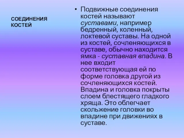 СОЕДИНЕНИЯ КОСТЕЙ Подвижные соединения костей называют суставами, например бедренный, коленный, локтевой суставы.