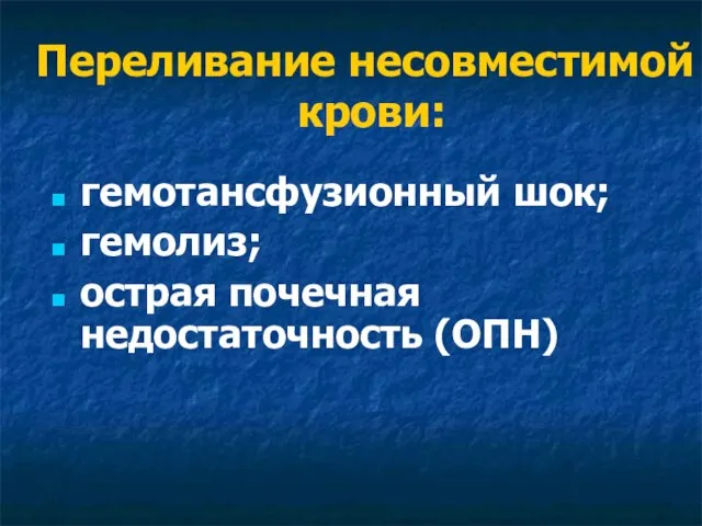 гемотансфузионный шок; гемолиз; острая почечная недостаточность (ОПН) Переливание несовместимой крови: